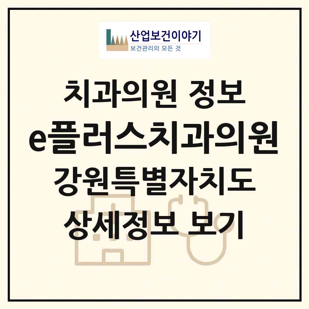2026 e플러스치과의원 (강릉시 옥천동)|치과의원|요양기관 정보