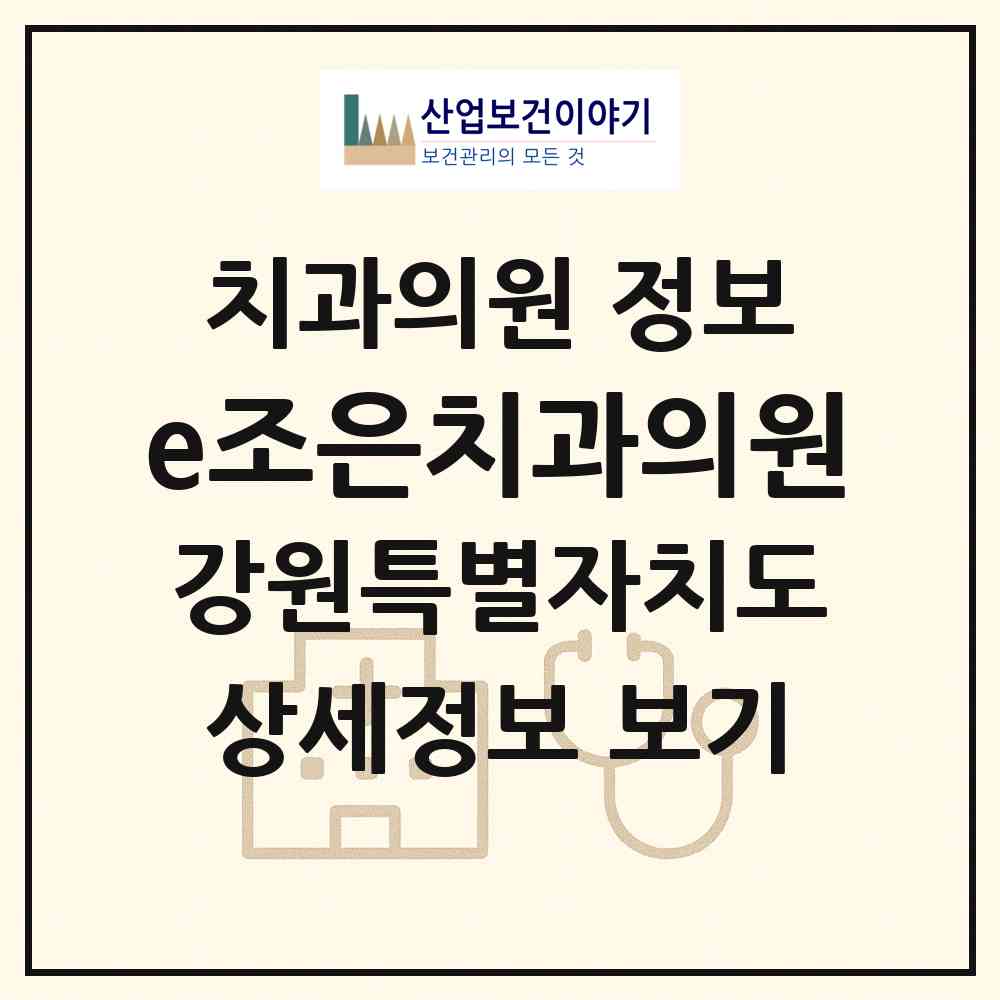 2026 e조은치과의원 (춘천시 강남동)|치과의원|요양기관 정보