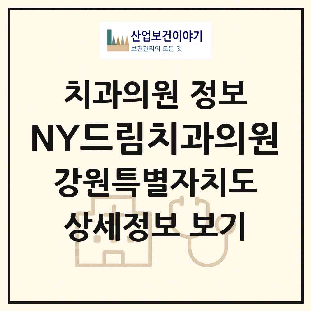 2026 NY드림치과의원 (춘천시 퇴계동)|치과의원|요양기관 정보