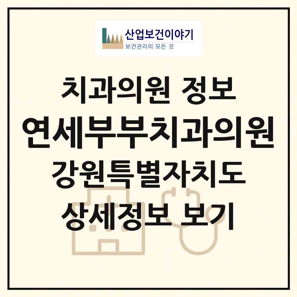 2026 연세부부치과의원 (원주시 우산동)|치과의원|요양기관 정보