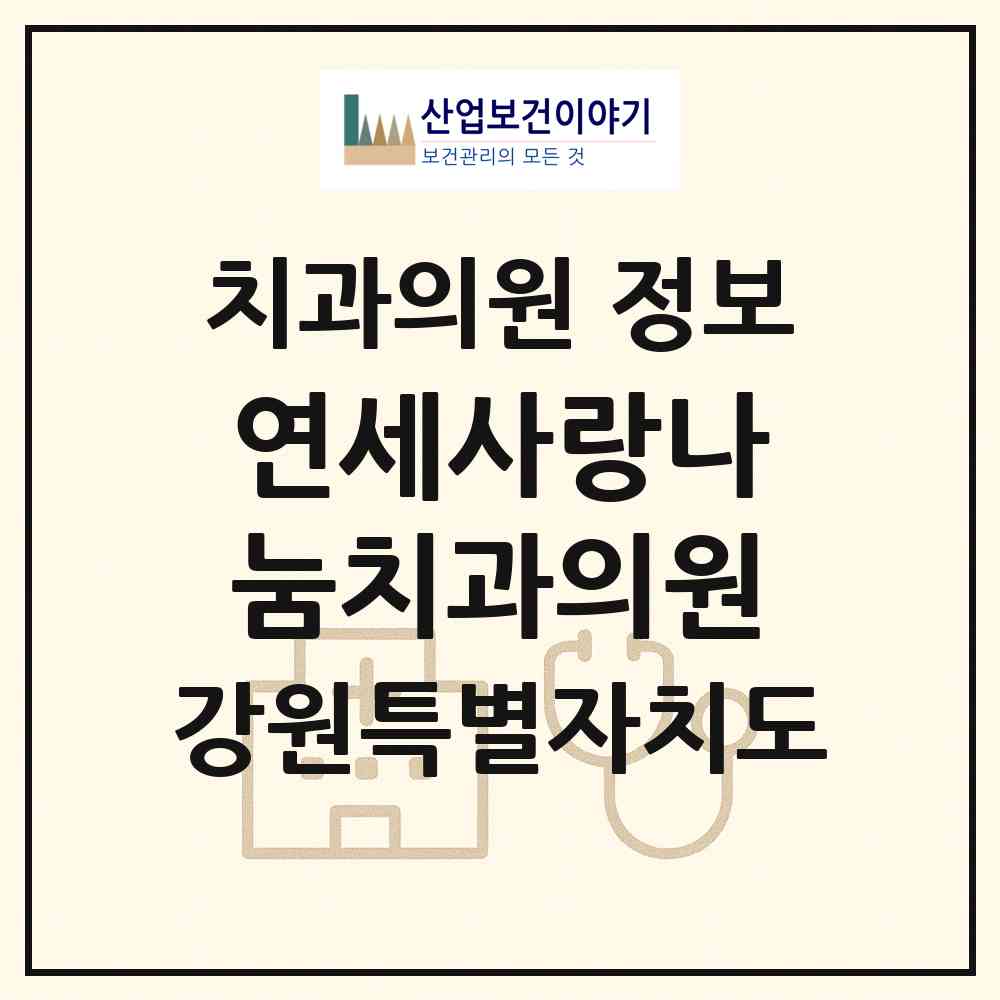 2026 연세사랑나눔치과의원 (원주시 우산동)|치과의원|요양기관 정보