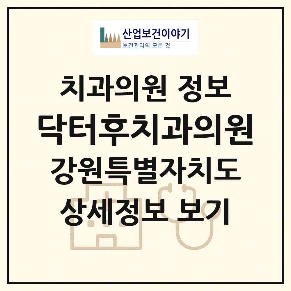 2026 닥터후치과의원 (원주시 무실동)|치과의원|요양기관 정보