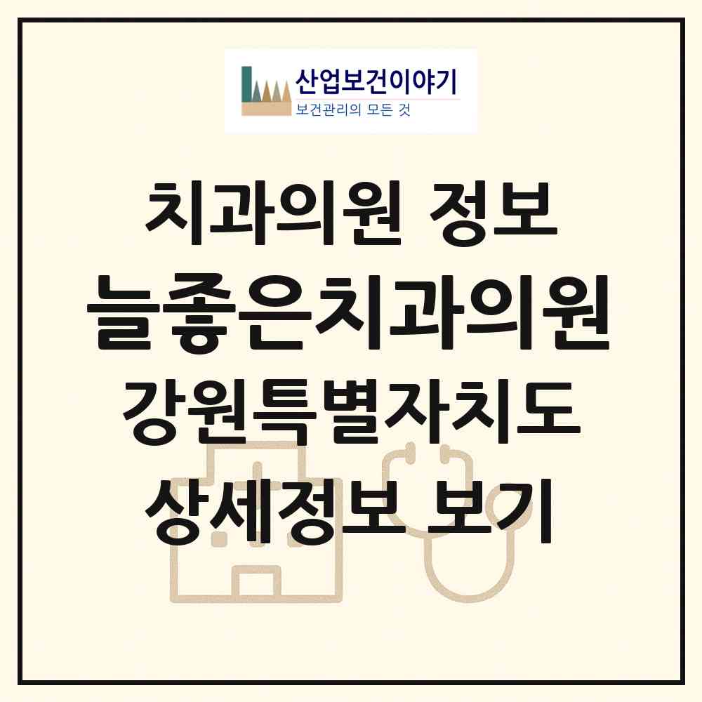 2026 늘좋은치과의원 (춘천시 효자3동)|치과의원|요양기관 정보