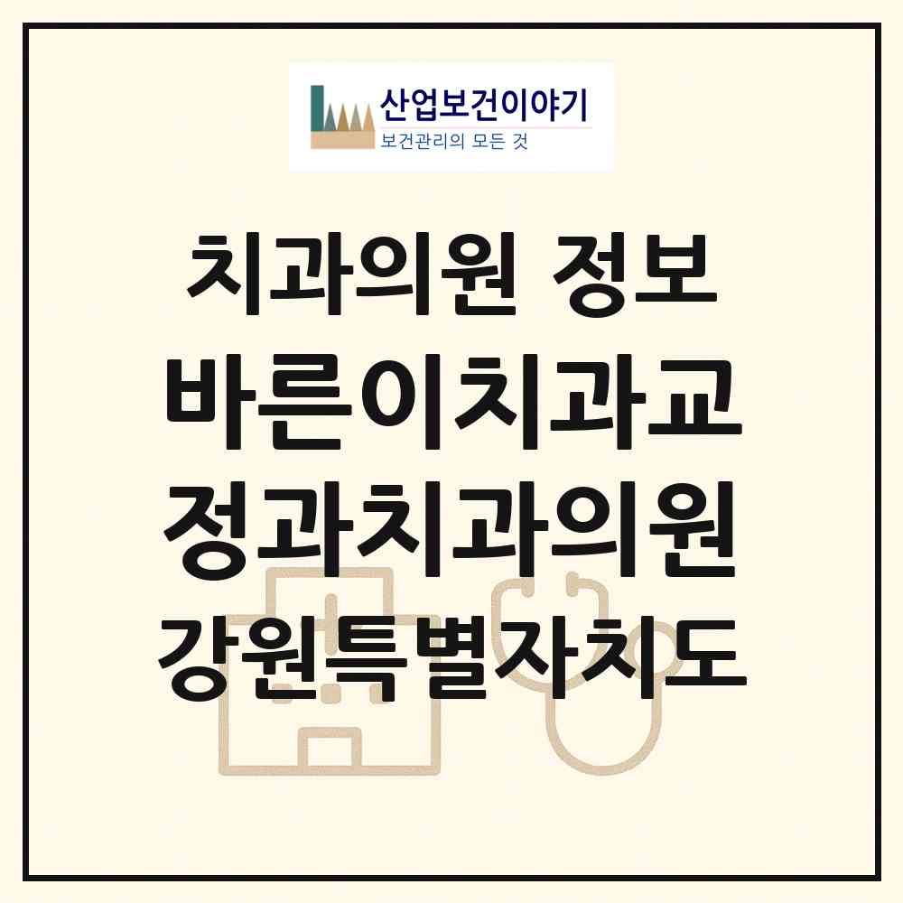 2026 바른이치과교정과치과의원 (춘천시 강남동)|치과의원|요양기관 정보