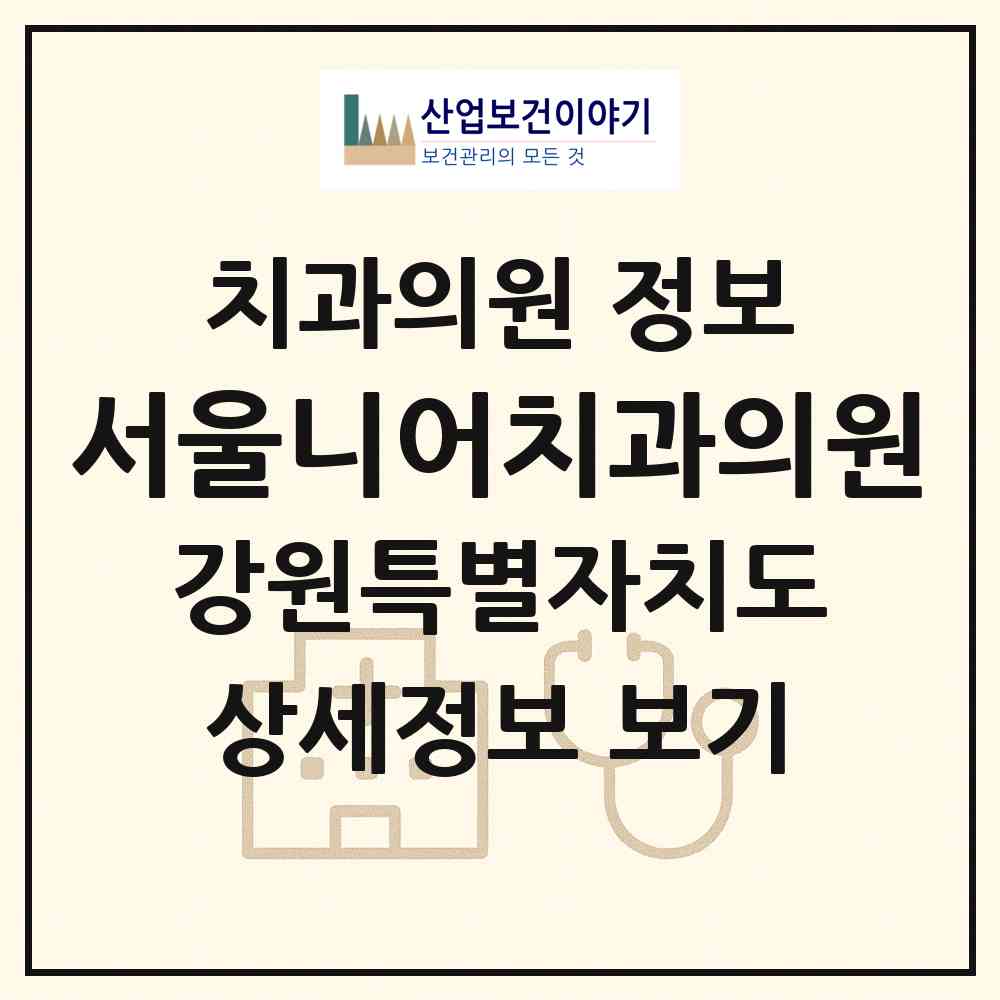 2026 서울니어치과의원 (원주시 지정면)|치과의원|요양기관 정보