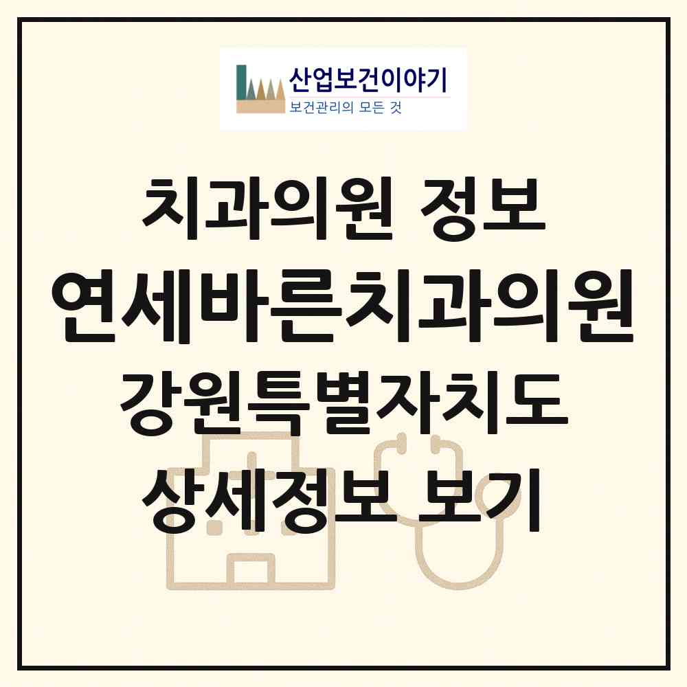 2026 연세바른치과의원 (춘천시 석사동)|치과의원|요양기관 정보