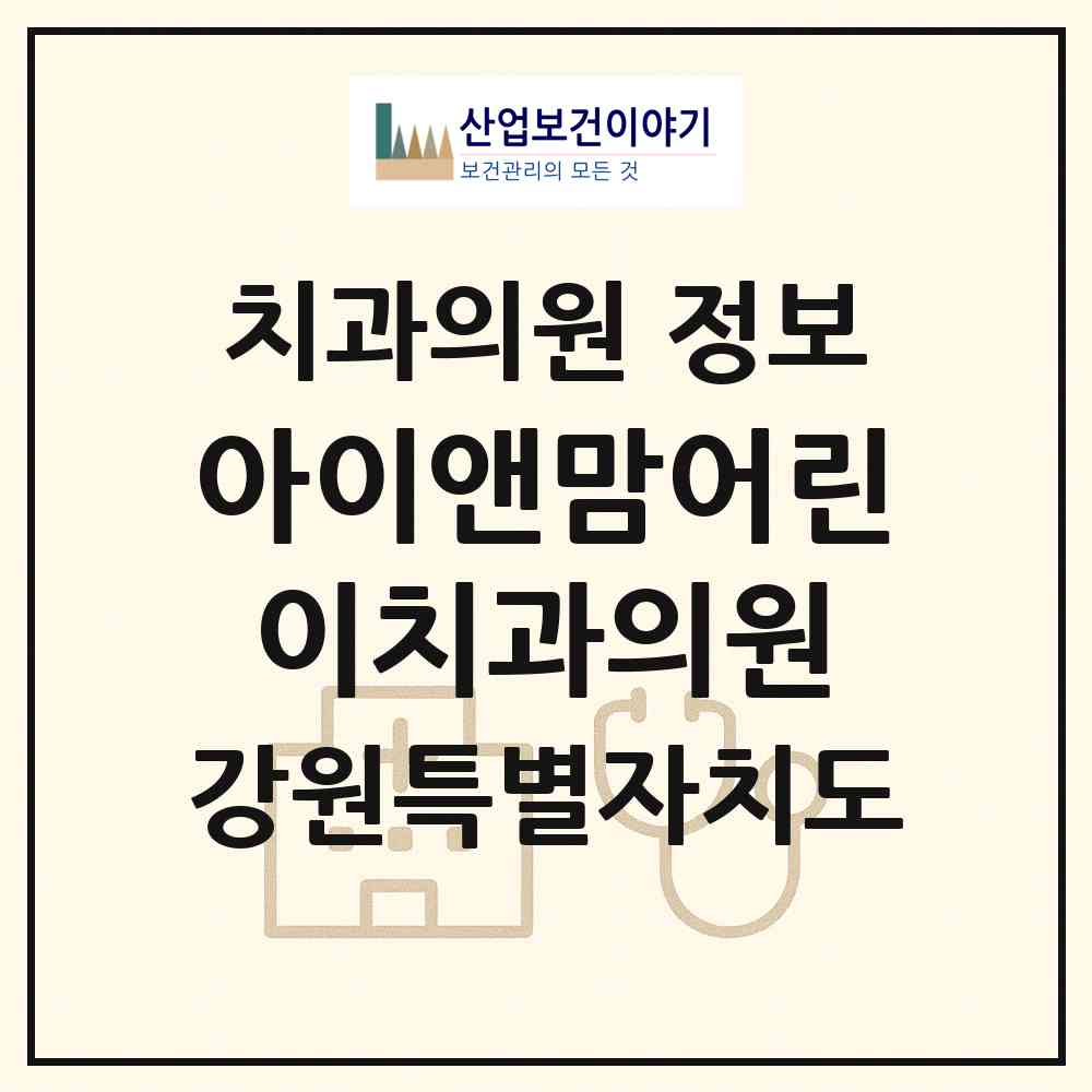 2026 아이앤맘어린이치과의원 (강릉시 옥천동)|치과의원|요양기관 정보