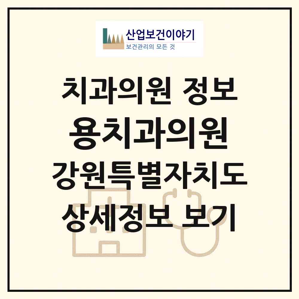 2026 용치과의원 (화천군 화천읍)|치과의원|요양기관 정보