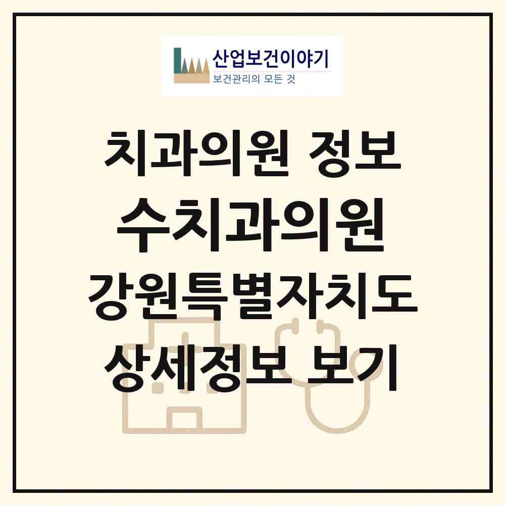 2026 수치과의원 (속초시 금호동)|치과의원|요양기관 정보