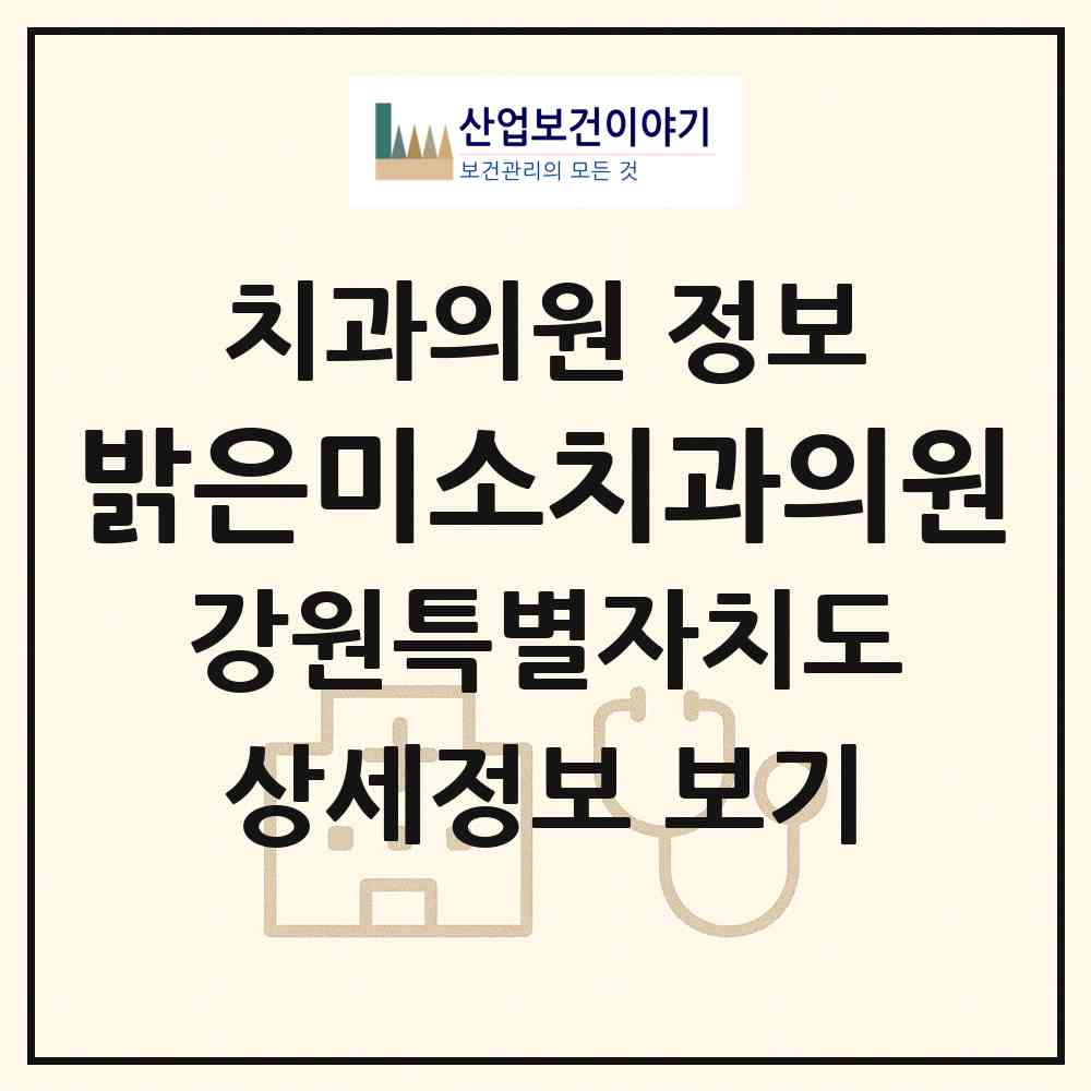 2026 밝은미소치과의원 (속초시 조양동)|치과의원|요양기관 정보