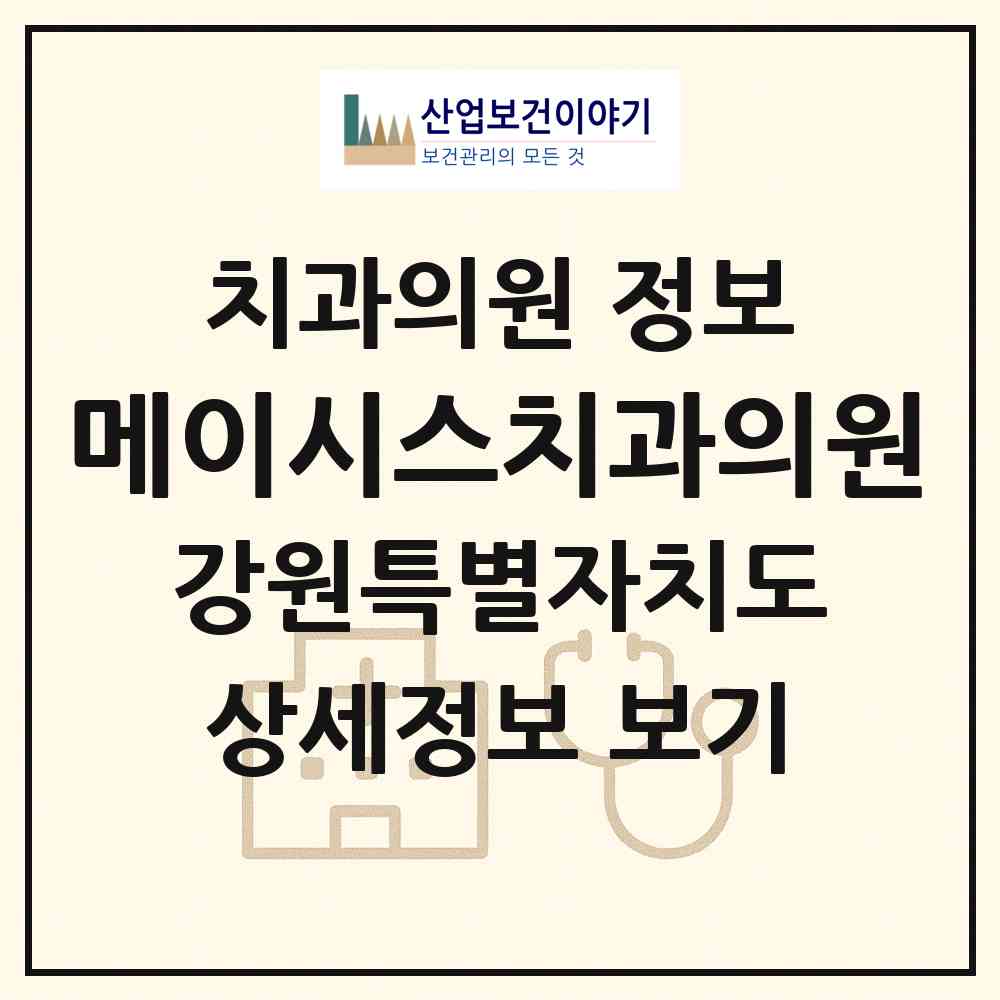 2026 메이시스치과의원 (춘천시 퇴계동)|치과의원|요양기관 정보