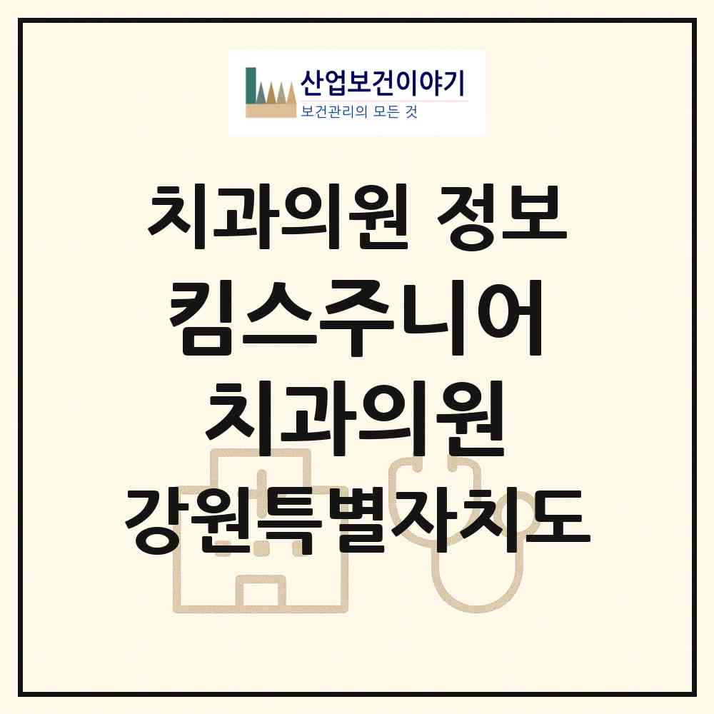 2026 킴스주니어치과의원 (원주시 명륜1동)|치과의원|요양기관 정보