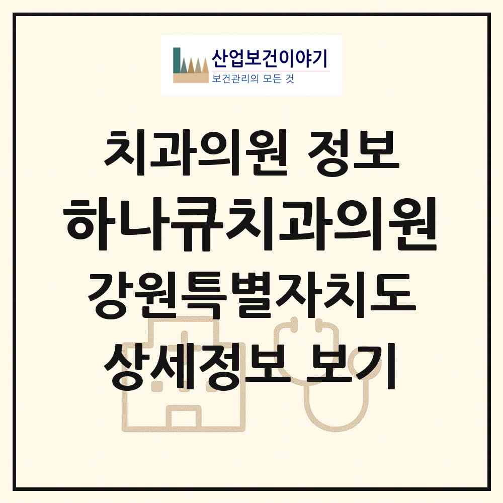 2026 하나큐치과의원 (춘천시 후평1동)|치과의원|요양기관 정보