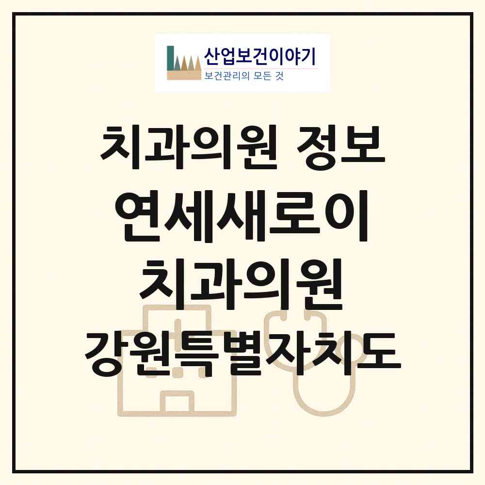 2026 연세새로이치과의원 (춘천시 퇴계동)|치과의원|요양기관 정보