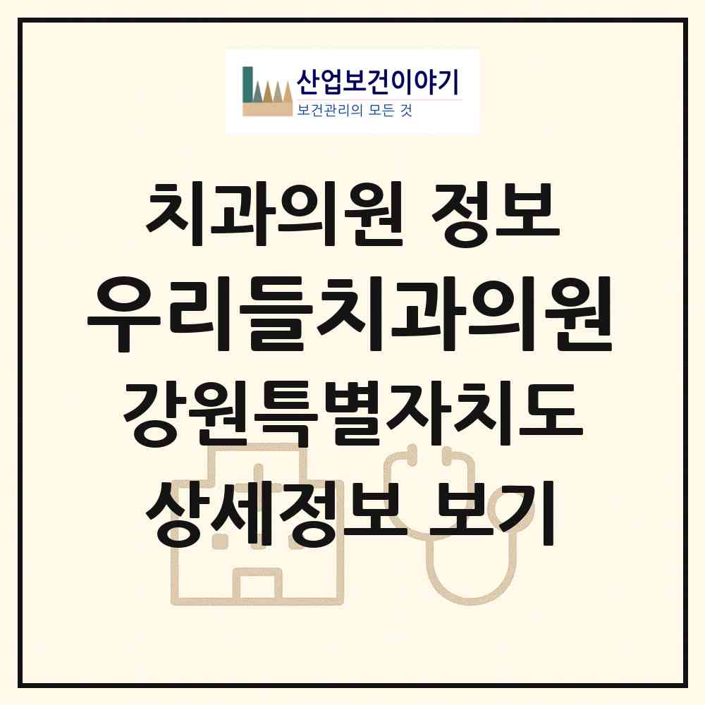 2026 우리들치과의원 (평창군 평창읍)|치과의원|요양기관 정보