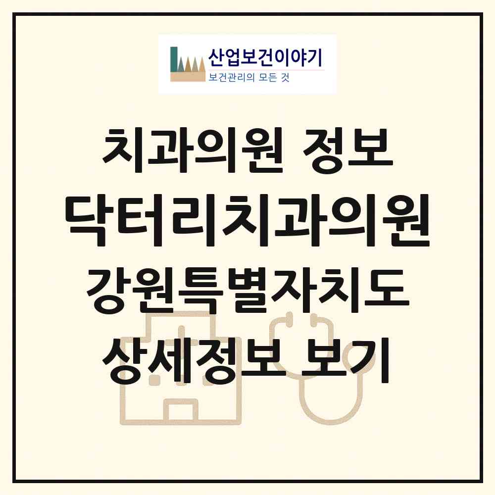 2026 닥터리치과의원 (원주시 행구동)|치과의원|요양기관 정보