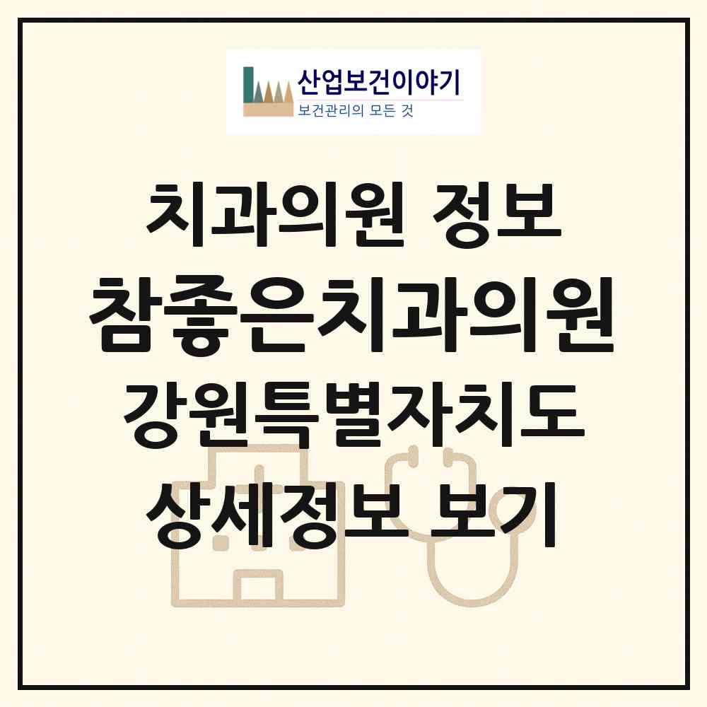 2026 참좋은치과의원 (춘천시 퇴계동)|치과의원|요양기관 정보