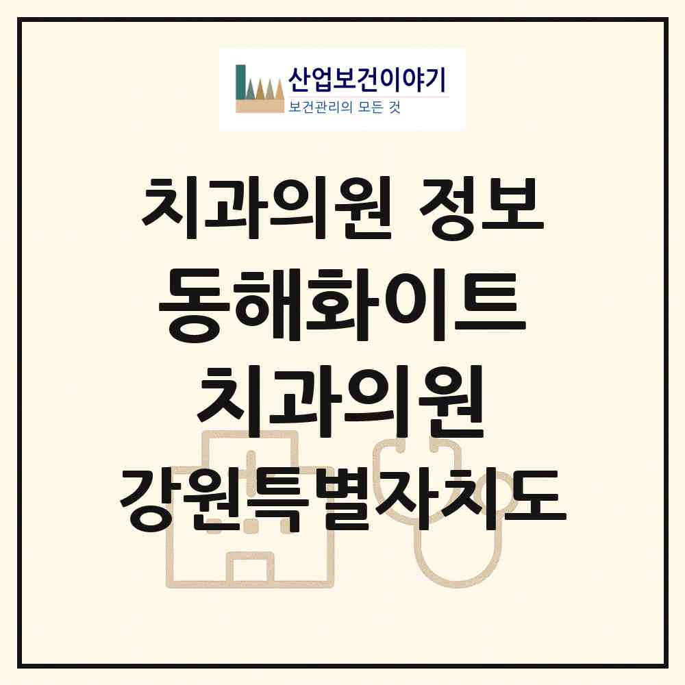 2026 동해화이트치과의원 (동해시 천곡동)|치과의원|요양기관 정보