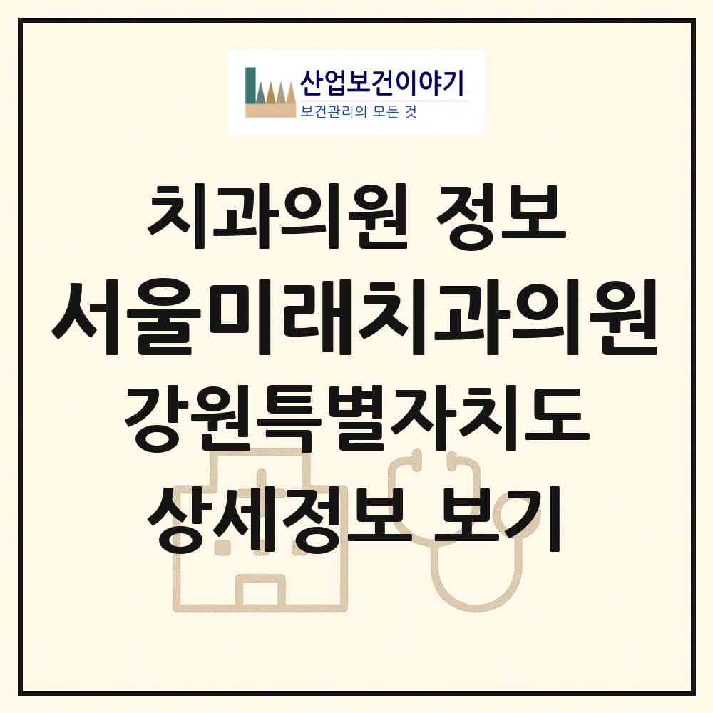 2026 서울미래치과의원 (춘천시 석사동)|치과의원|요양기관 정보