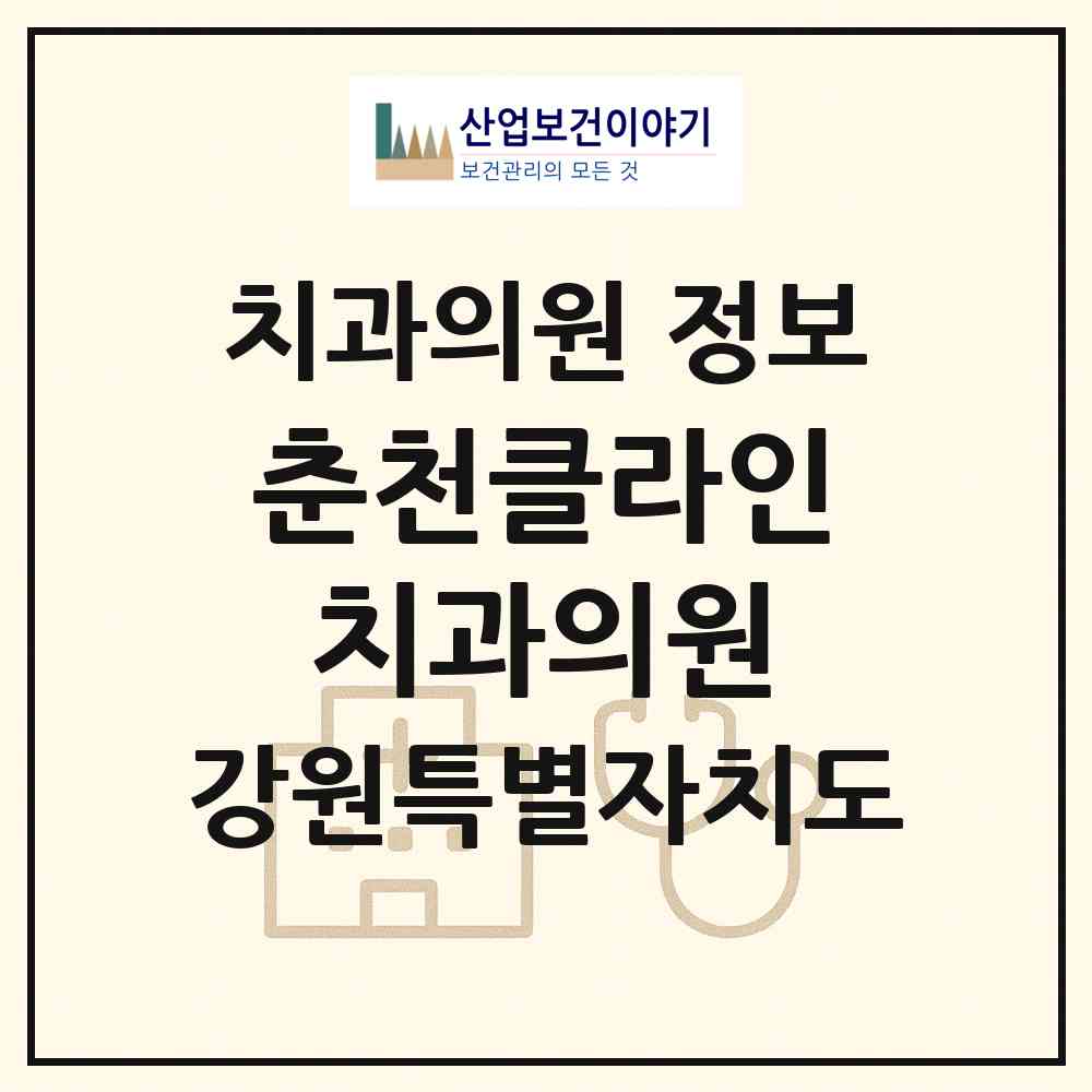 2026 춘천클라인치과의원 (춘천시 조운동)|치과의원|요양기관 정보