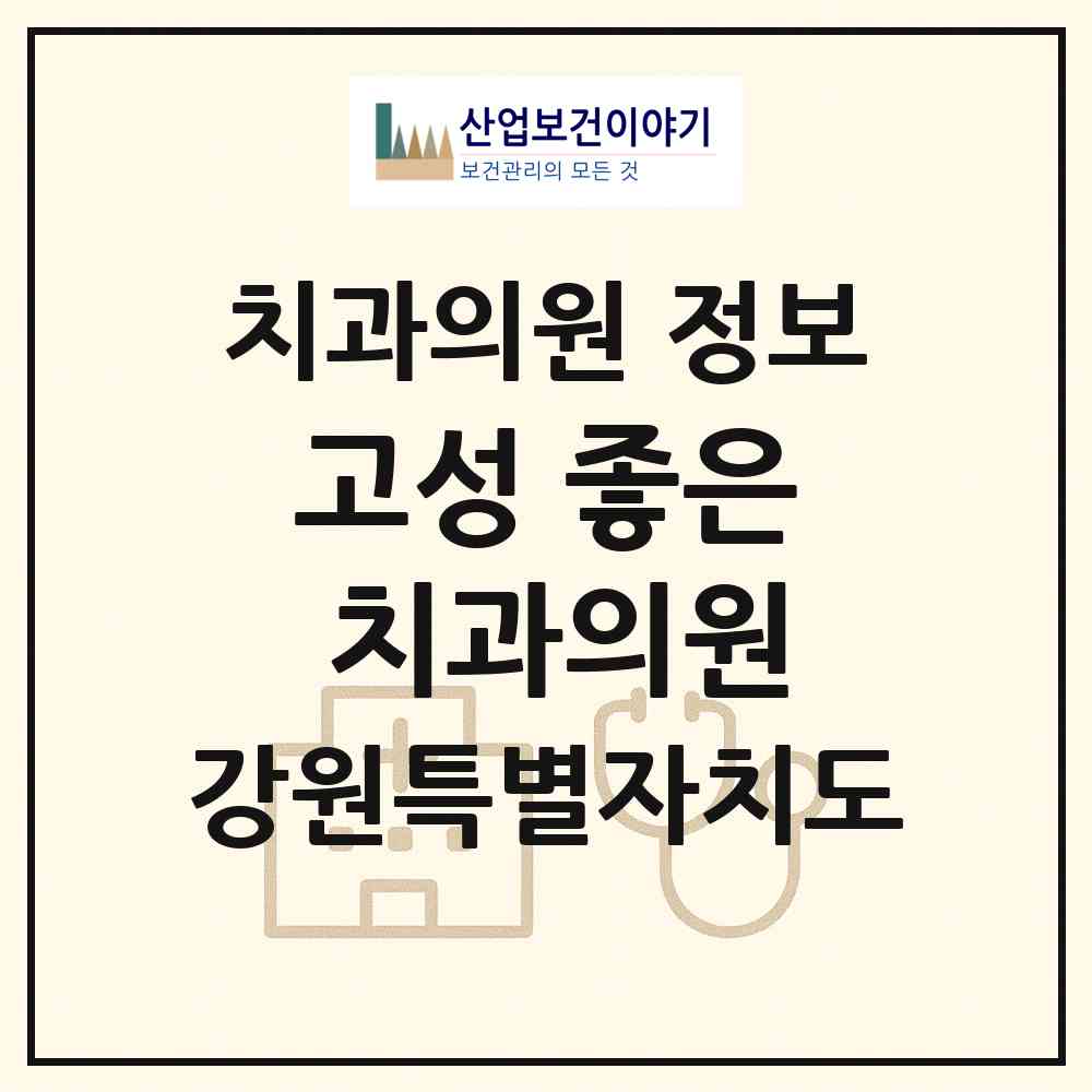 2026 고성 좋은 치과의원 (고성군 거진읍)|치과의원|요양기관 정보
