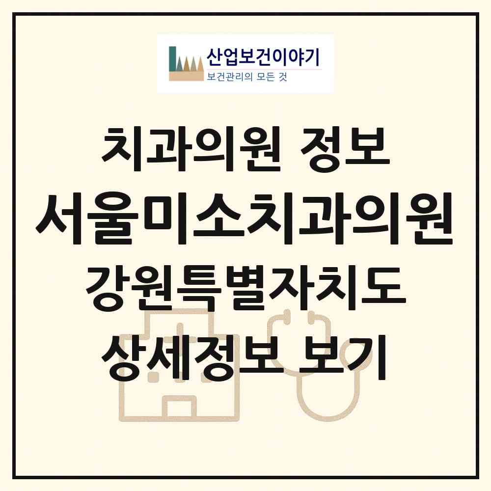2026 서울미소치과의원 (삼척시 교동)|치과의원|요양기관 정보