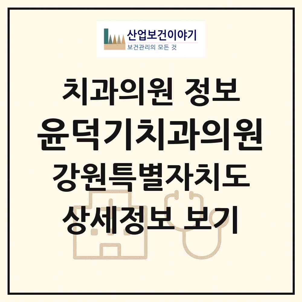 2026 윤덕기치과의원 (강릉시 주문진읍)|치과의원|요양기관 정보