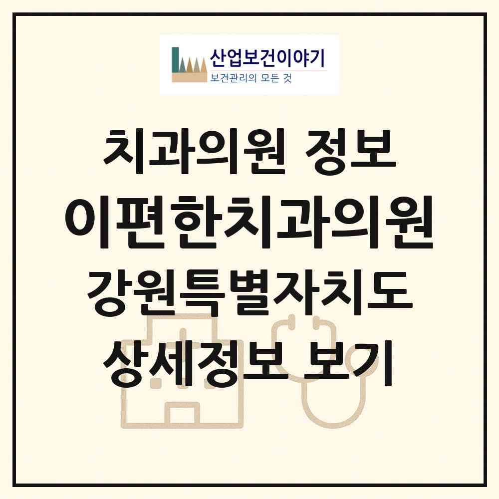 2026 이편한치과의원 (화천군 화천읍)|치과의원|요양기관 정보
