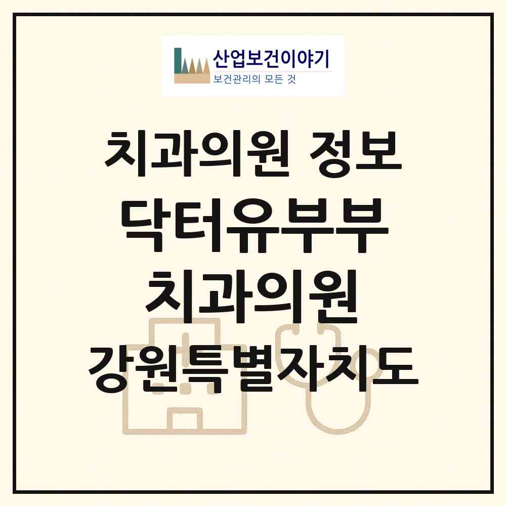 2026 닥터유부부치과의원 (원주시 반곡관설동)|치과의원|요양기관 정보