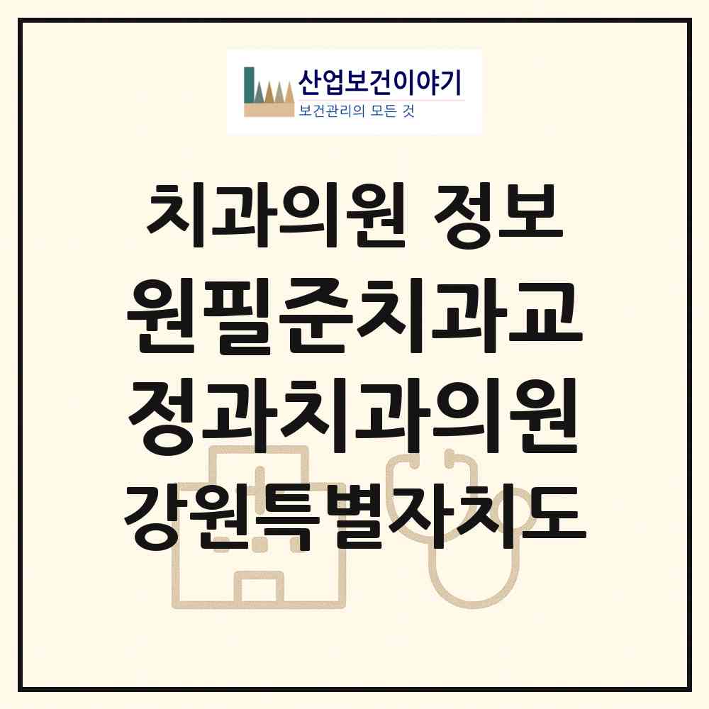 2026 원필준치과교정과치과의원 (춘천시 조운동)|치과의원|요양기관 정보