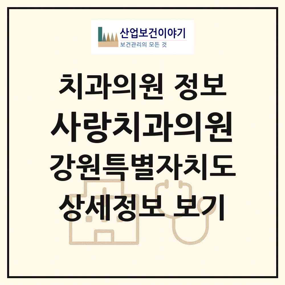 2026 사랑치과의원 (양구군 양구읍)|치과의원|요양기관 정보