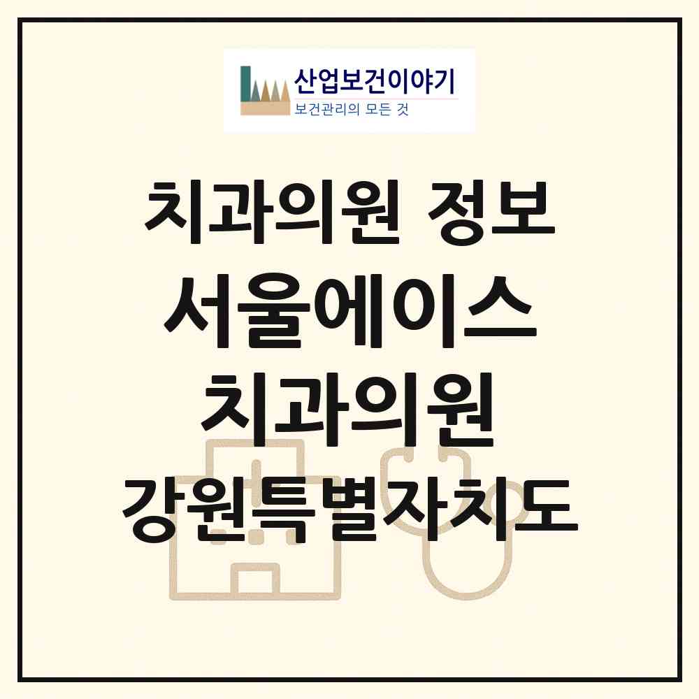 2026 서울에이스치과의원 (원주시 태장2동)|치과의원|요양기관 정보