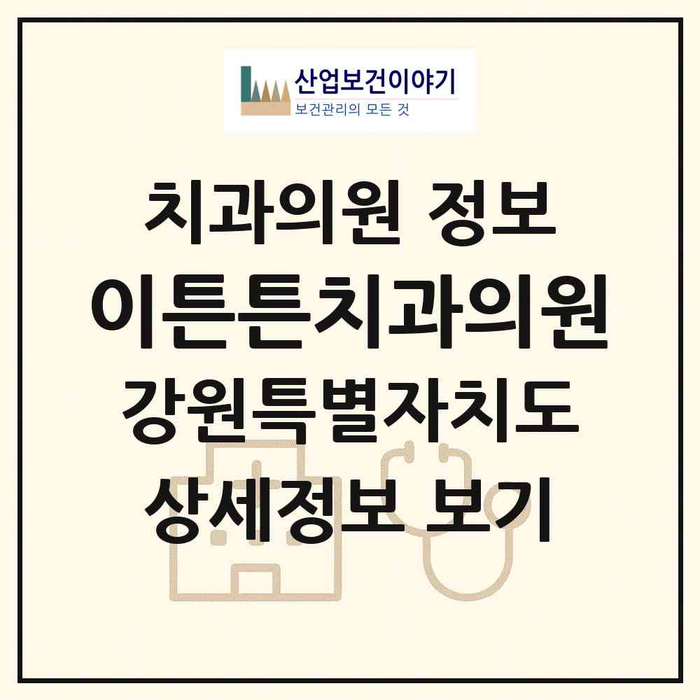 2026 이튼튼치과의원 (강릉시 중앙동)|치과의원|요양기관 정보