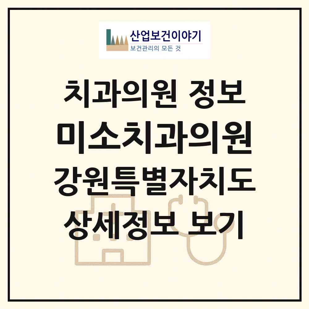 2026 미소치과의원 (고성군 간성읍)|치과의원|요양기관 정보