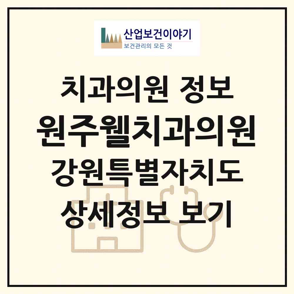 2026 원주웰치과의원 (원주시 무실동)|치과의원|요양기관 정보