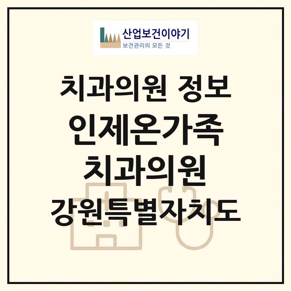 2026 인제온가족치과의원 (인제군 인제읍)|치과의원|요양기관 정보
