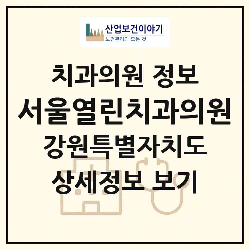 2026 서울열린치과의원 (원주시 무실동)|치과의원|요양기관 정보