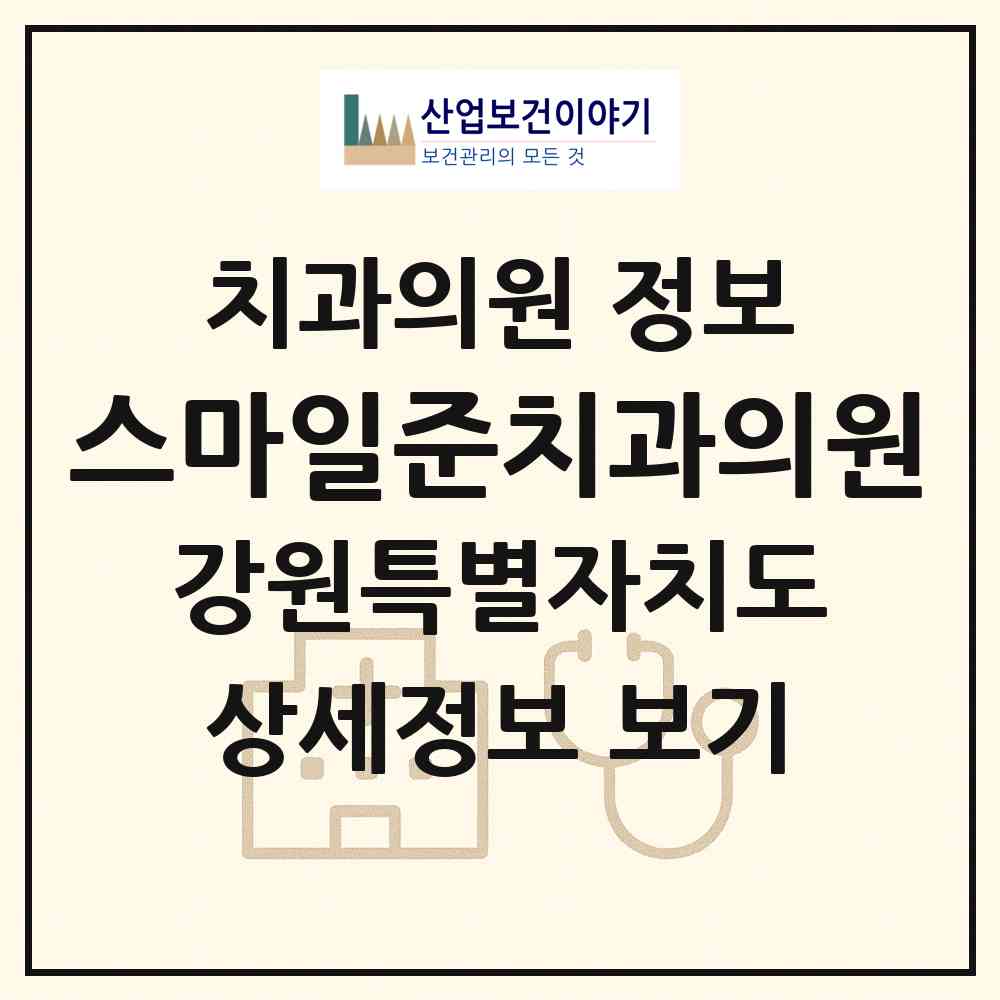2026 스마일준치과의원 (속초시 교동)|치과의원|요양기관 정보