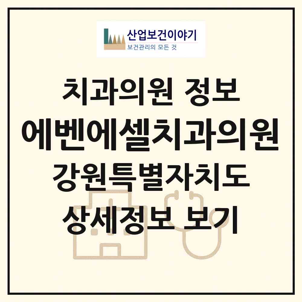 2026 에벤에셀치과의원 (원주시 반곡관설동)|치과의원|요양기관 정보