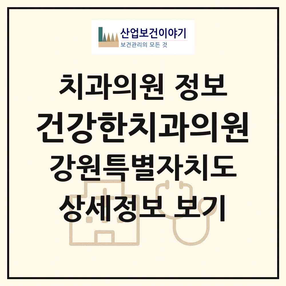 2026 건강한치과의원 (원주시 반곡관설동)|치과의원|요양기관 정보