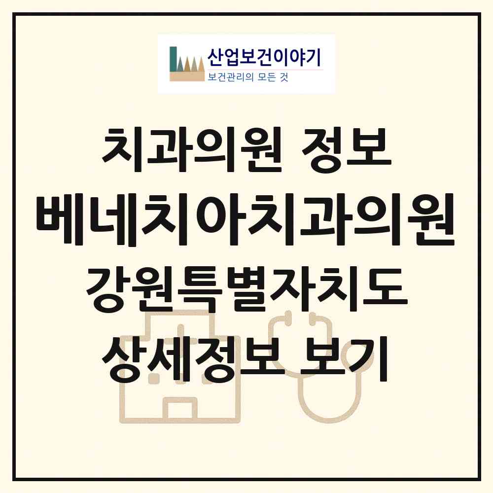 2026 베네치아치과의원 (동해시 북삼동)|치과의원|요양기관 정보