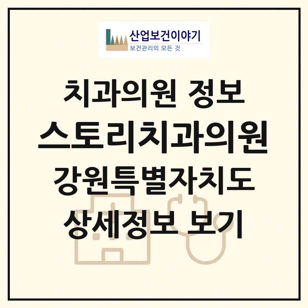 2026 스토리치과의원 (원주시 무실동)|치과의원|요양기관 정보