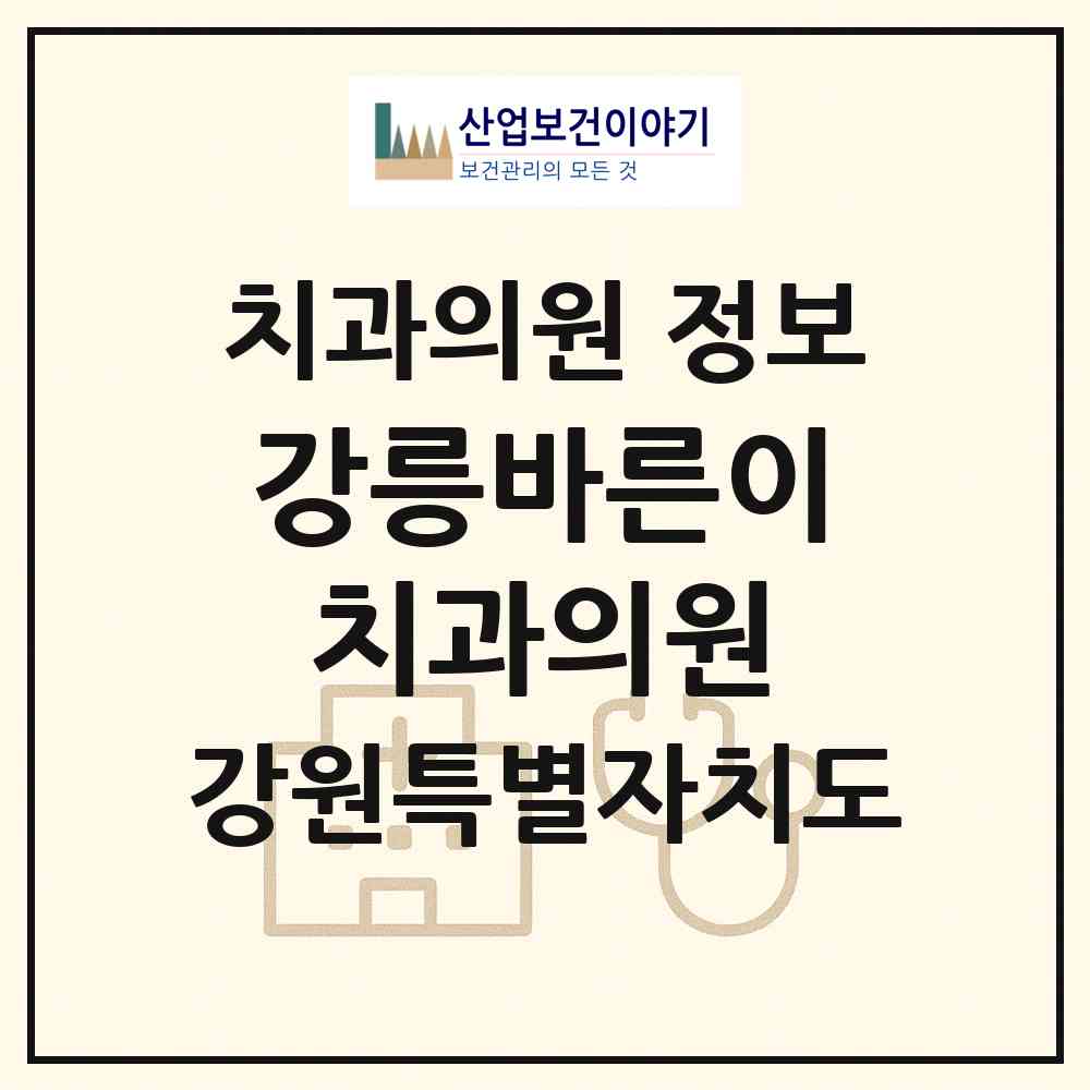2026 강릉바른이치과의원 (강릉시 중앙동)|치과의원|요양기관 정보