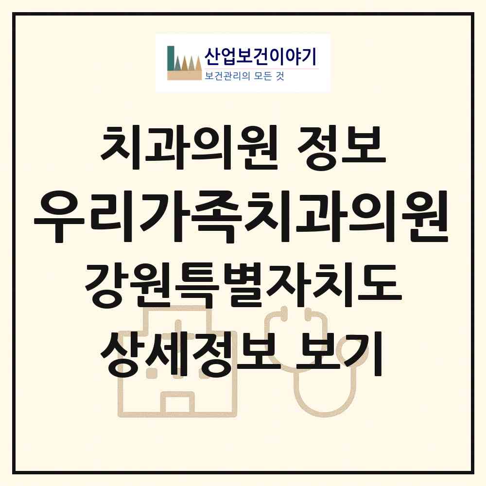 2026 우리가족치과의원 (동해시 천곡동)|치과의원|요양기관 정보