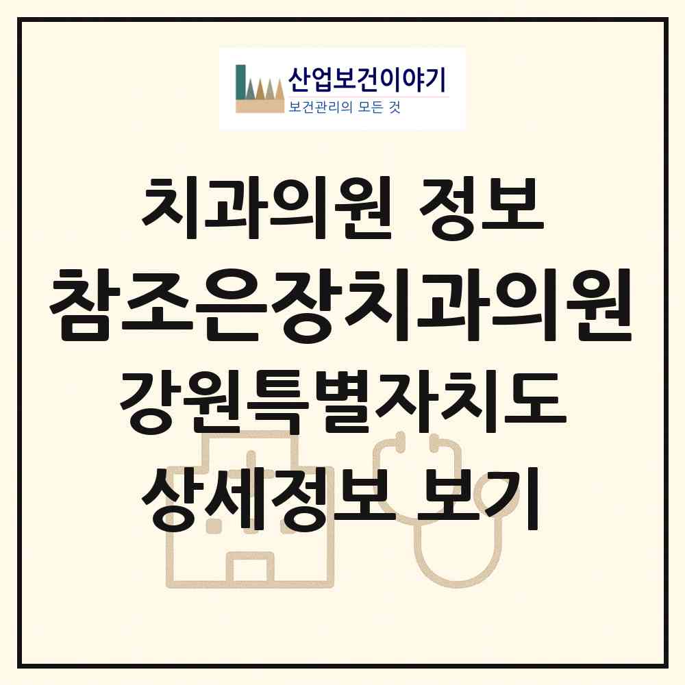 2026 참조은장치과의원 (강릉시 옥천동)|치과의원|요양기관 정보
