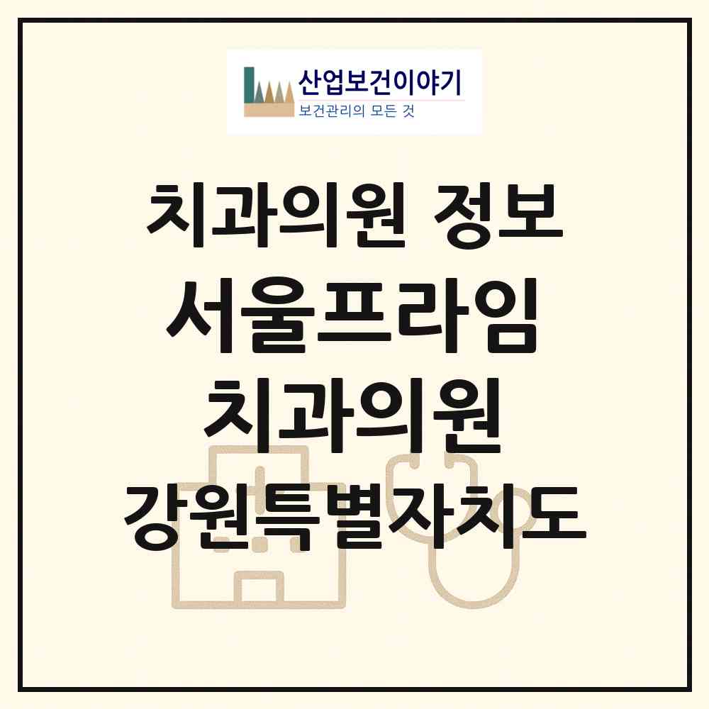 2026 서울프라임치과의원 (동해시 발한동)|치과의원|요양기관 정보