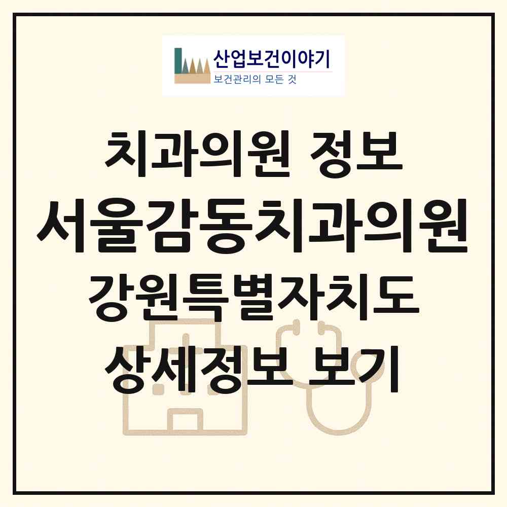 2026 서울감동치과의원 (화천군 화천읍)|치과의원|요양기관 정보