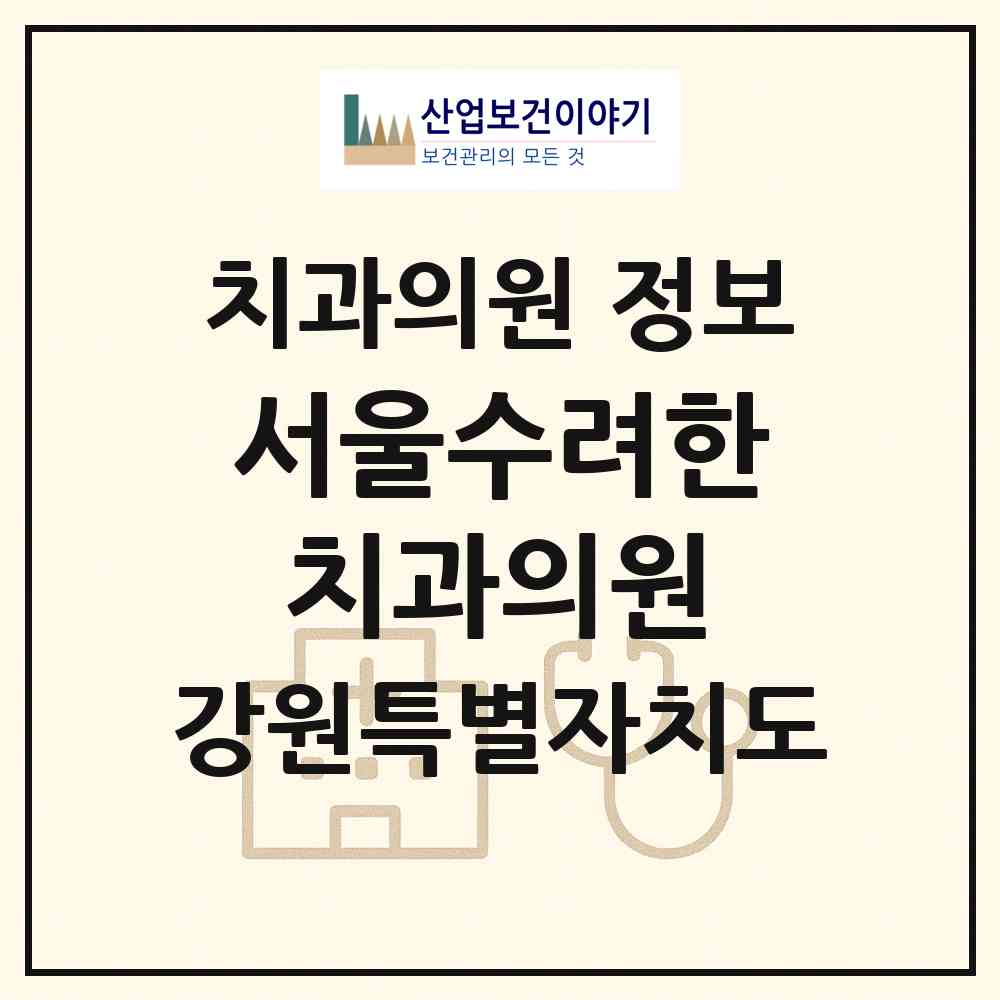 2026 서울수려한치과의원 (원주시 무실동)|치과의원|요양기관 정보