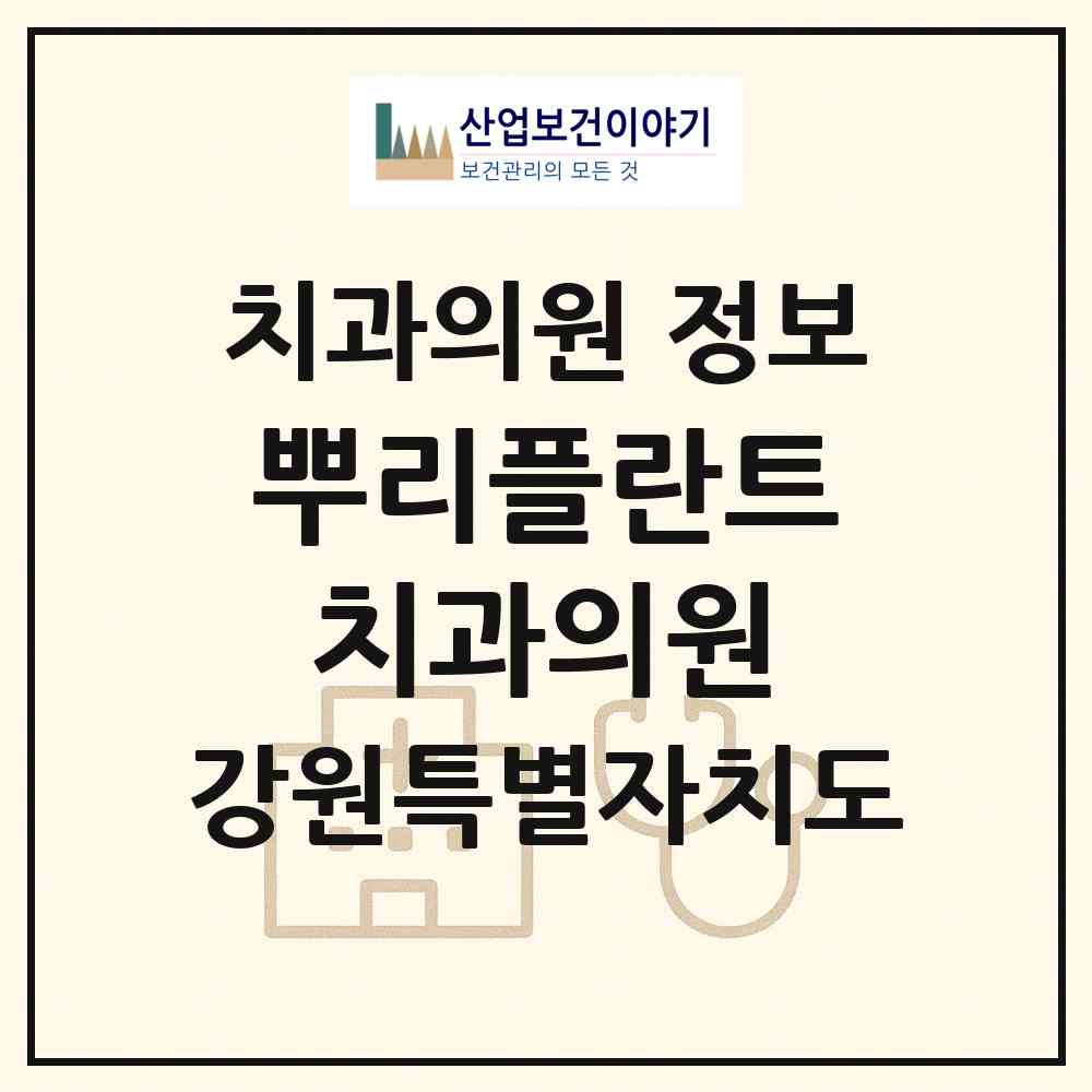 2026 뿌리플란트치과의원 (동해시 천곡동)|치과의원|요양기관 정보