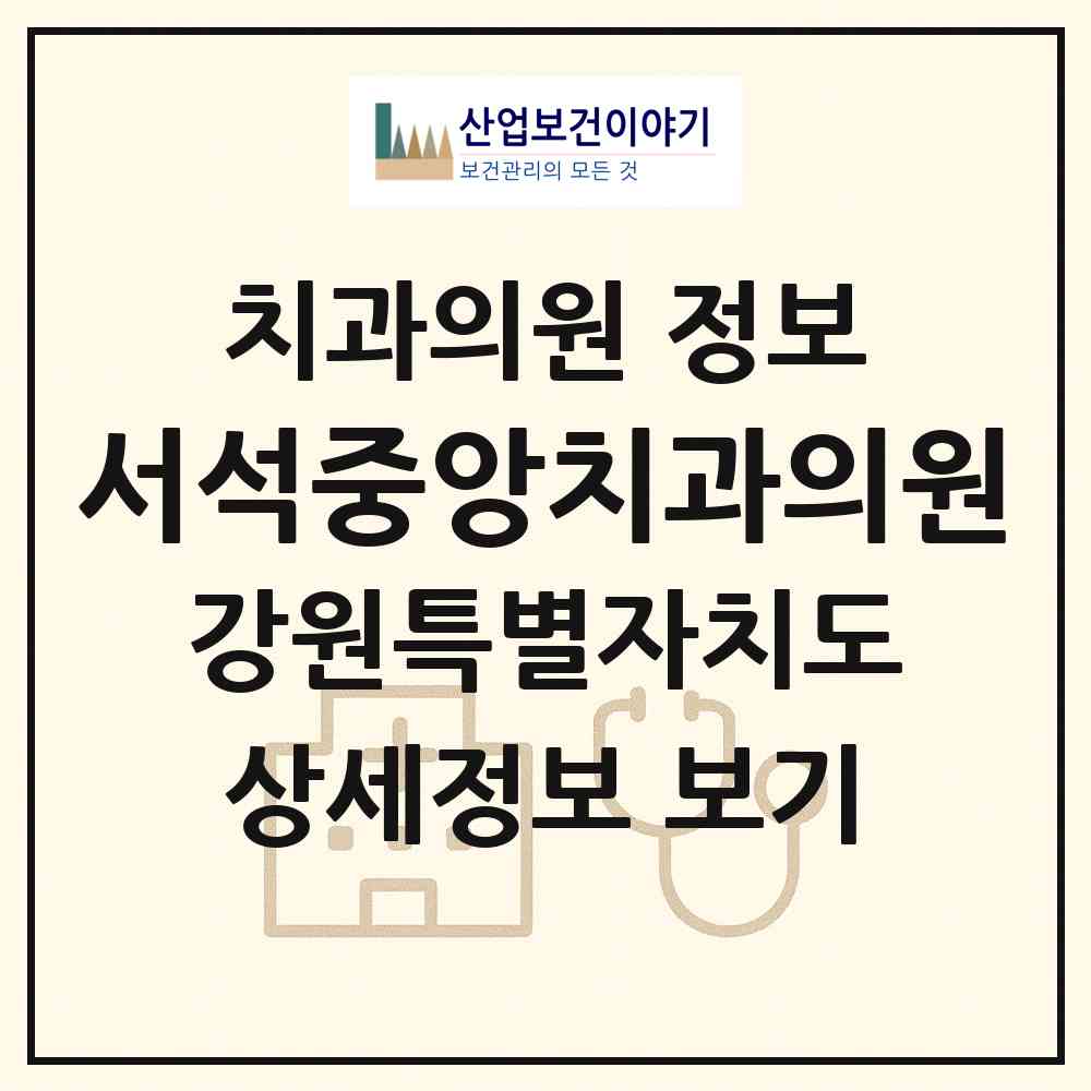 2026 서석중앙치과의원 (홍천군 서석면)|치과의원|요양기관 정보